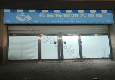 药乐乐宠物大药房 - 实体店实景